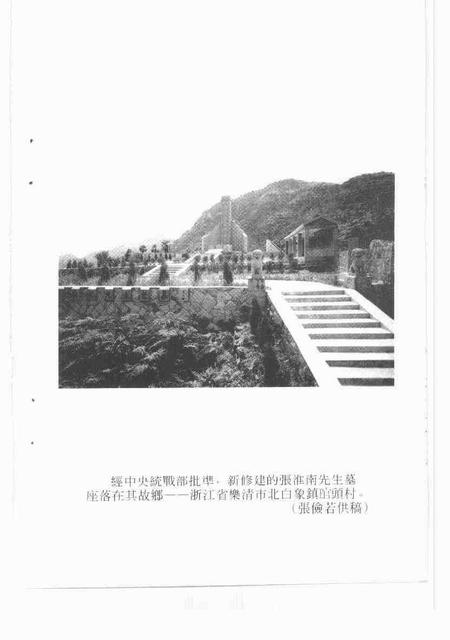 -乐清文史资料  第12辑  张淮南先生骨灰移葬纪念专辑.pdf电子版_浙江省志插图5