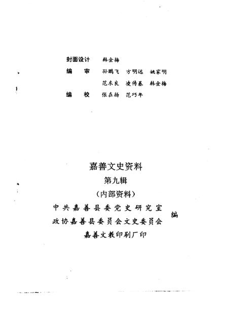 -嘉善文史资料  第9辑  纪念嘉善解放四十五周年专辑.pdf电子版_浙江省志插图5