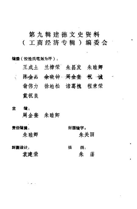 -建德文史资料  第9辑  工商经济专辑.pdf电子版_浙江省志插图5
