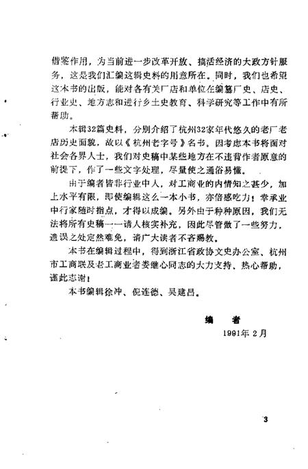 -杭州文史资料  第14辑  杭州老字号.pdf电子版_浙江省志插图5