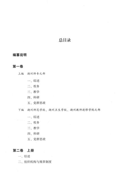 -湖州师范学院校史资料选编  第一卷.pdf电子版_浙江省志插图5