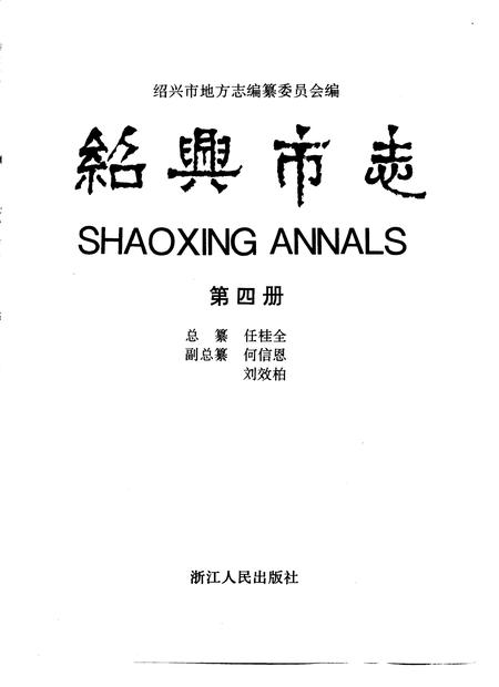 -绍兴市志  第4册  共5册.pdf电子版_浙江省志插图5