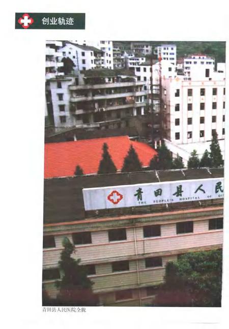 -青田县人民医院志  1929-1999.pdf电子版_浙江省志插图5