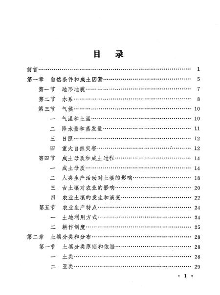 1984-桐乡县土壤志.pdf电子版_浙江省志插图5