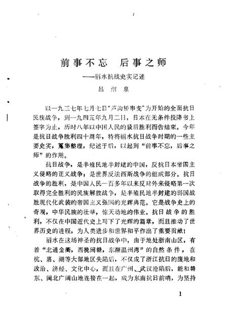 1985-丽水文史资料  第2辑  抗日战争时期专辑.pdf电子版_浙江省志插图5