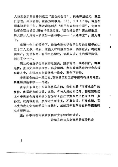 1985-云和文史资料  第1期  云和辛亥革命史料专辑.pdf电子版_浙江省志插图5
