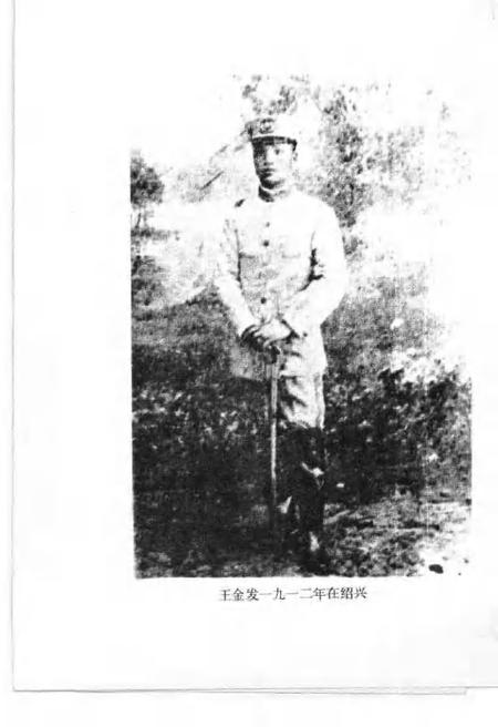 1985-嵊县文史资料  第2辑  王金发学术讨论会暨殉难七十周年纪念会资料专辑.pdf电子版_浙江省志插图5