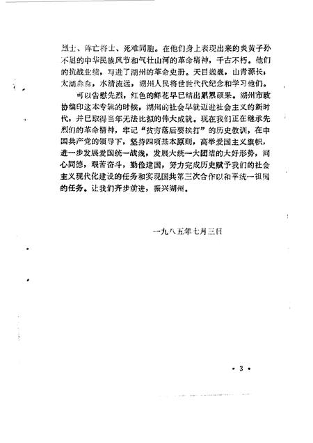 1985-湖州文史  第3辑  抗日战争史料专辑.pdf电子版_浙江省志插图5