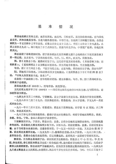 1985-鄞县卫生局历史考证  1949-1985.4.pdf电子版_浙江省志插图5
