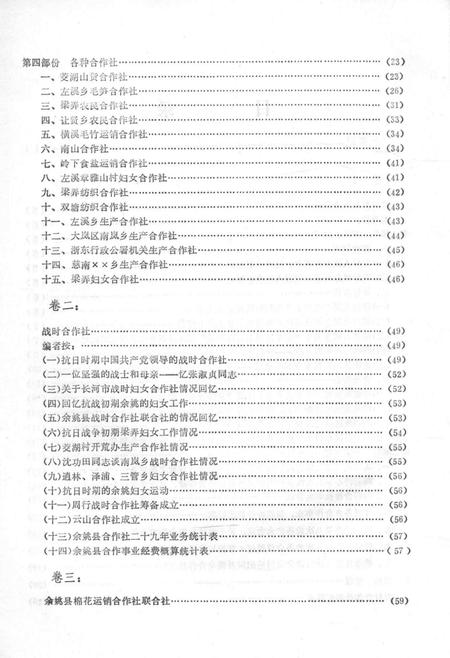 1986-余姚合作社史料选编  解放前部分.pdf电子版_浙江省志插图5