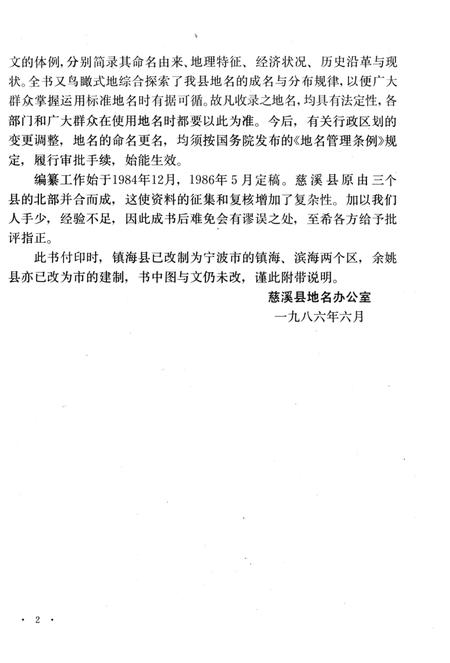 1986-慈溪县地名志.pdf电子版_浙江省志插图5