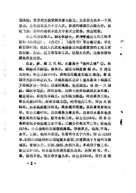 1986-永嘉文史资料  第1辑.pdf电子版_浙江省志插图5