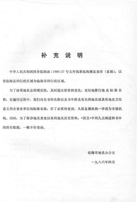 1986-浙江省临海市地名志.pdf电子版_浙江省志插图5