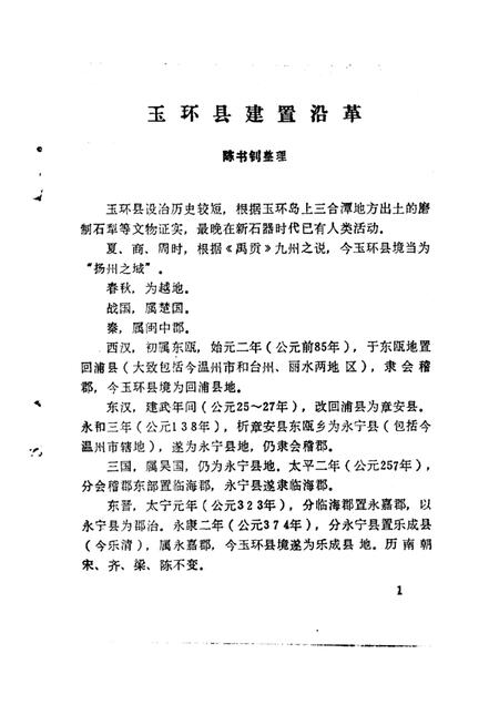 1986-玉环文史资料  第2辑.pdf电子版_浙江省志插图5