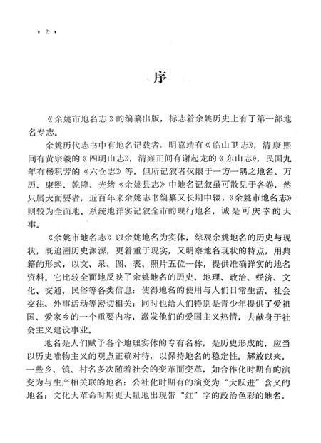 1987-余姚市地名志.pdf电子版_浙江省志插图5