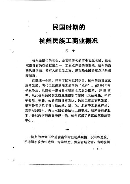 1987-杭州文史资料  第9辑  杭州工商史料选.pdf电子版_浙江省志插图5