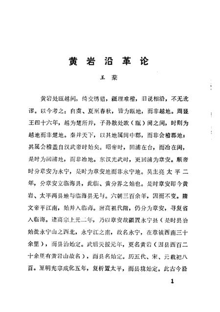 1987-黄岩文史资料  选辑一期.pdf电子版_浙江省志插图5