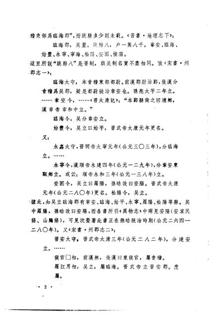 1988-临海水土异物志辑校.pdf电子版_浙江省志插图5