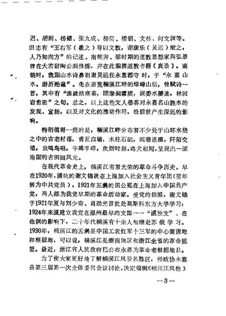 1988-永嘉文史资料  第3辑  楠溪江风物.pdf电子版_浙江省志插图5