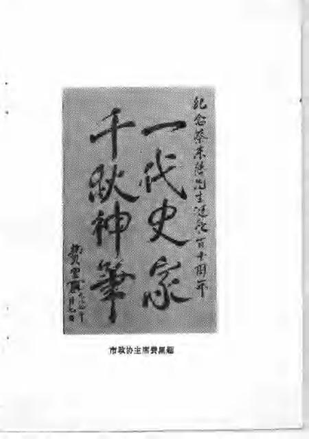 1988-萧山文史资料选辑  第2辑  蔡东藩学术纪念文集.pdf电子版_浙江省志插图5