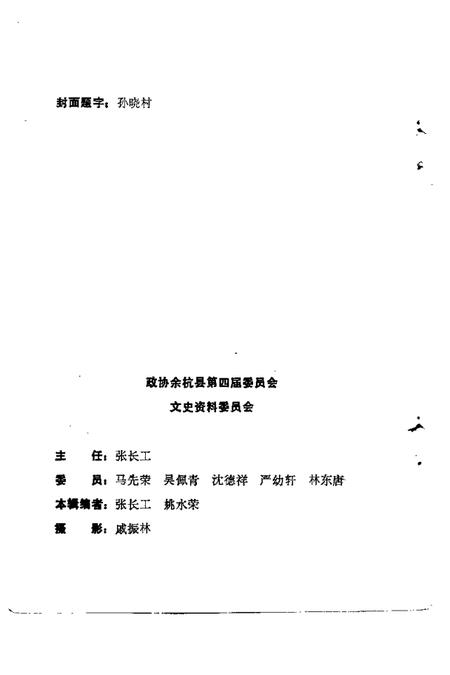 1988.12-余杭文史资料  第4辑  余杭历代人士选录.pdf电子版_浙江省志插图5