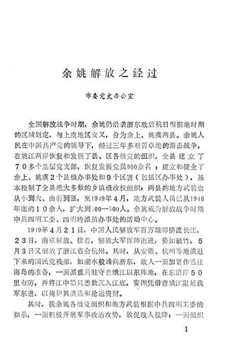 1989-余姚解放四十周年专辑  《余姚文史资料》  第7辑.pdf电子版_浙江省志插图5