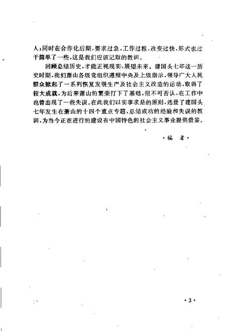 1989-历史的回顾：建国头七年中共萧山地方党史若干专题.pdf电子版_浙江省志插图5