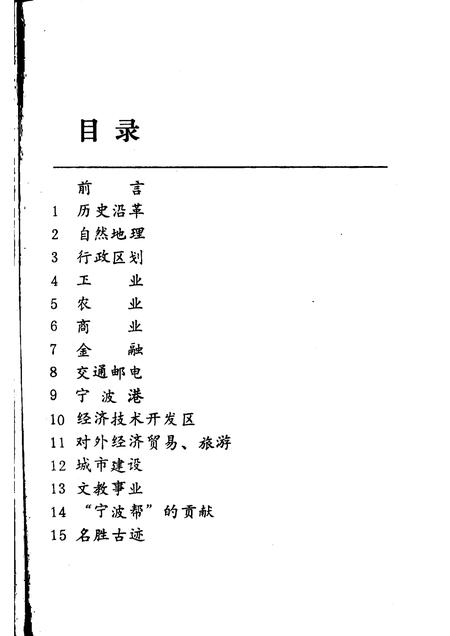 1989-宁波市情.pdf电子版_浙江省志插图5