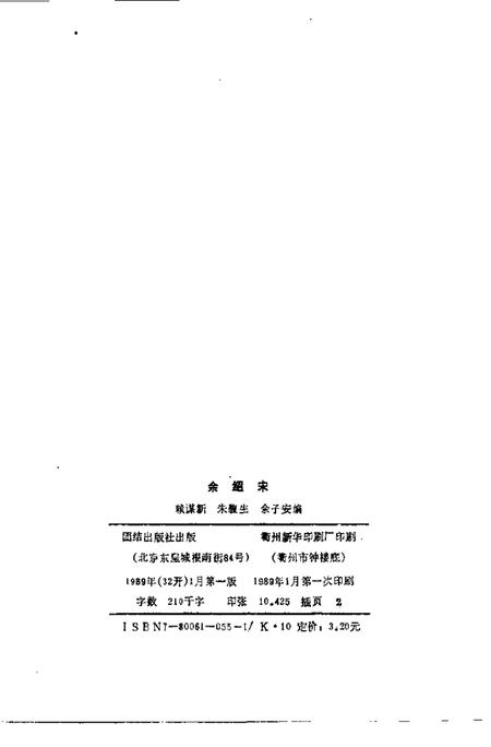 1989-浙江省龙游县政协文史资料  第4辑  余绍宋.pdf电子版_浙江省志插图5