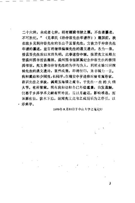 1989-温州文史资料  第5辑  孙诒让遗文辑存.pdf电子版_浙江省志插图5