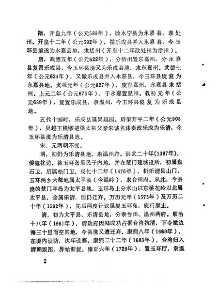 1989-玉环县文史资料选辑.pdf电子版_浙江省志插图5