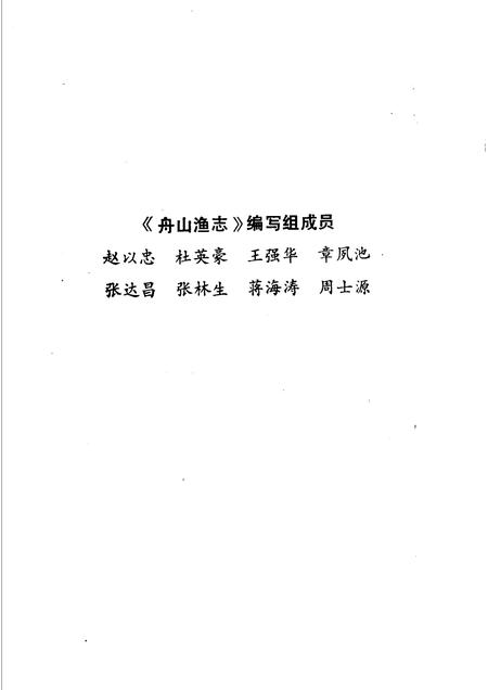 1989-舟山渔志.pdf电子版_浙江省志插图5