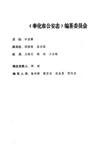 1990-奉化市公安志  1949-1989.pdf电子版_浙江省志插图5