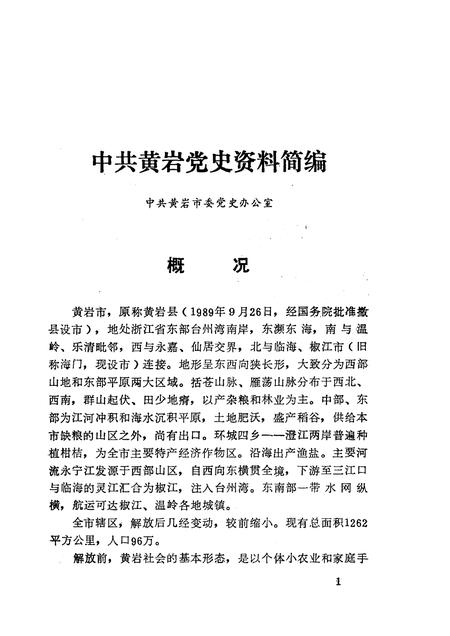 1990-新民主主义革命时期中共黄岩党史资料.pdf电子版_浙江省志插图5