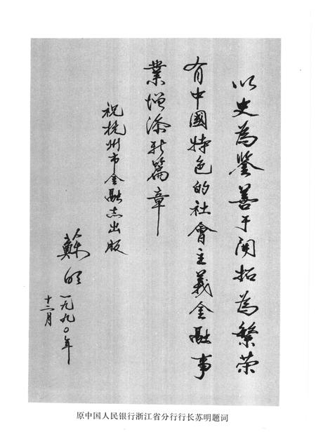 1990-杭州市金融志  1912-1985.pdf电子版_浙江省志插图5