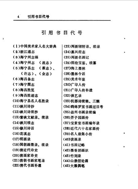 1990-海宁艺苑人物  《海宁人物资料》第3辑.pdf电子版_浙江省志插图5