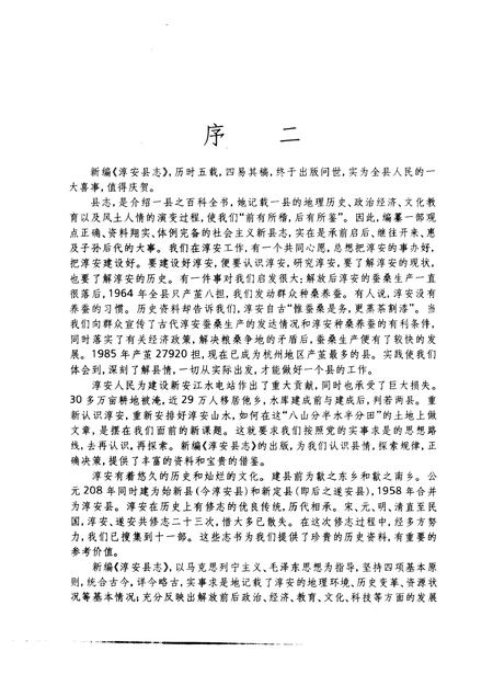 1990-淳安县志.pdf电子版_浙江省志插图5