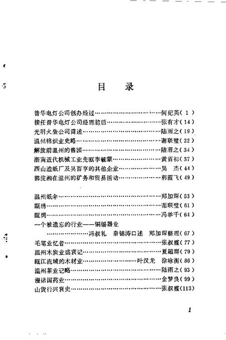 1990-温州文史资料  第6辑.pdf电子版_浙江省志插图5
