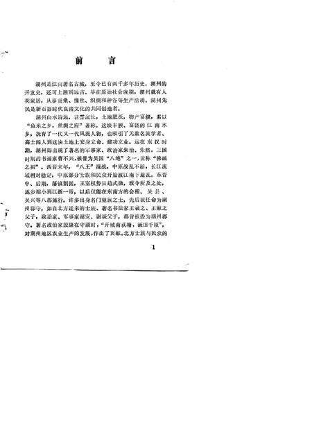 1990-湖州人物志.pdf电子版_浙江省志插图5