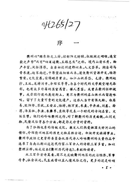 1990-衢州文史资料  第8辑  衢州历代诗选.pdf电子版_浙江省志插图5