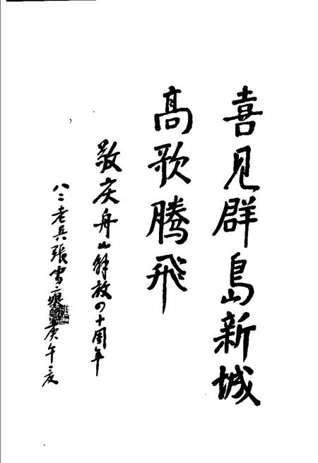 1990-解放舟山群岛：纪念舟山解放四十周年.pdf电子版_浙江省志插图5