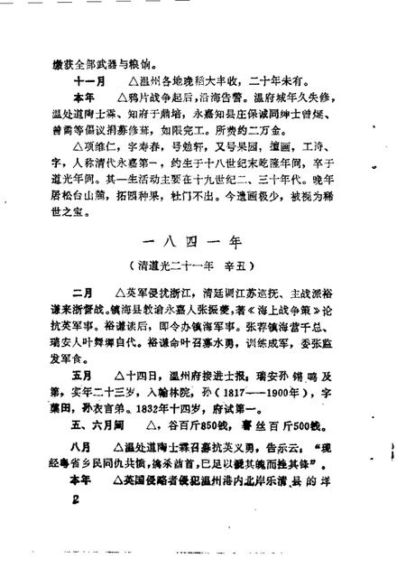 1990-鹿城文史资料  第5辑  温州城区近百年记事  1840-1949.pdf电子版_浙江省志插图5