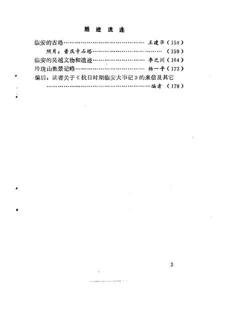 1991-临安文史资料  第3辑.pdf电子版_浙江省志插图5