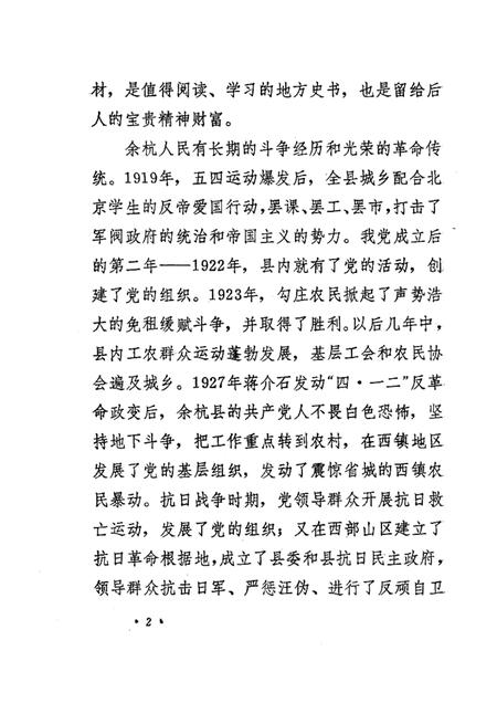 1991-余杭县革命斗争史简编  1919.5-1949.5.pdf电子版_浙江省志插图5