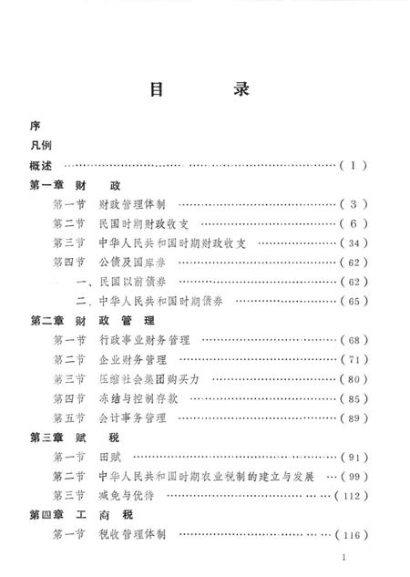 1991-奉化市财政税务志.pdf电子版_浙江省志插图5