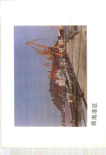 1991-宁波文史资料  第9辑  宁波港史资料专辑.pdf电子版_浙江省志插图5