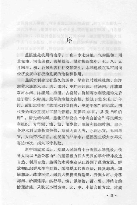 1991-慈溪水利志.pdf电子版_浙江省志插图5