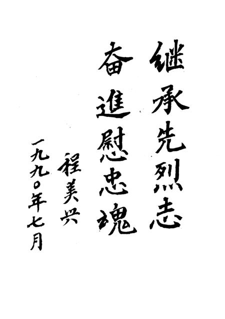 1991-瓯海潮踪  瓯海烈士列传.pdf电子版_浙江省志插图5