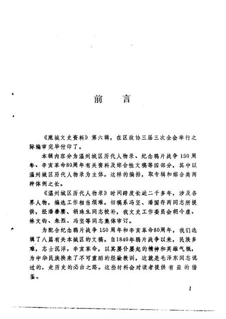 1991-鹿城文史资料  第6辑  温州城区历代人物录.pdf电子版_浙江省志插图5