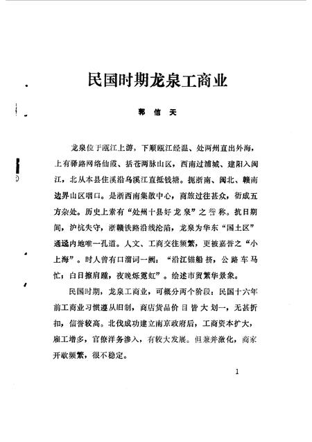 1991-龙泉文史资料  第11辑  工商经济专辑.pdf电子版_浙江省志插图5